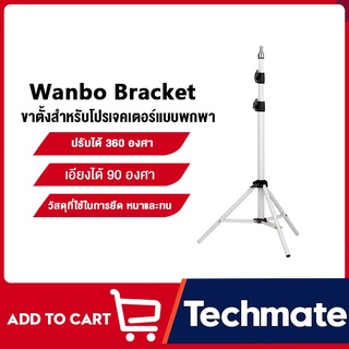 Wanbo Bracket Projector ขาตั้งสำหรับโปรเจคเตอร์แบบพกพา ปรับได้ 360 องศา