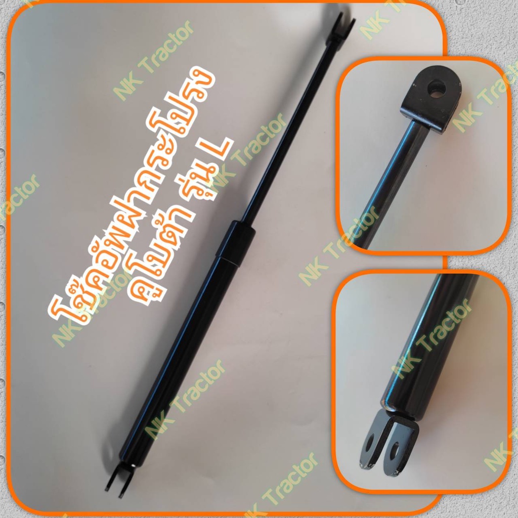 โช๊คอัพ ฝากระโปรง L3408 / L3608 / L4018 / L4028 / L4508 / L4708 (โช็คอัพ ยกฝากระโปรงครอบเครื่อง)