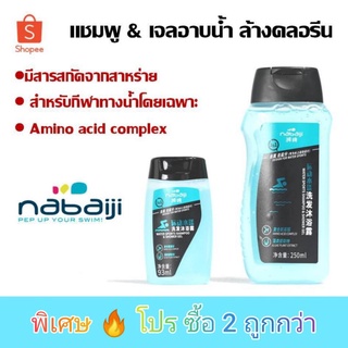 ⚡แชมพู&amp;เจลอาบน้ำ ล้างคลอรีน Nabaiji ของแท้100%