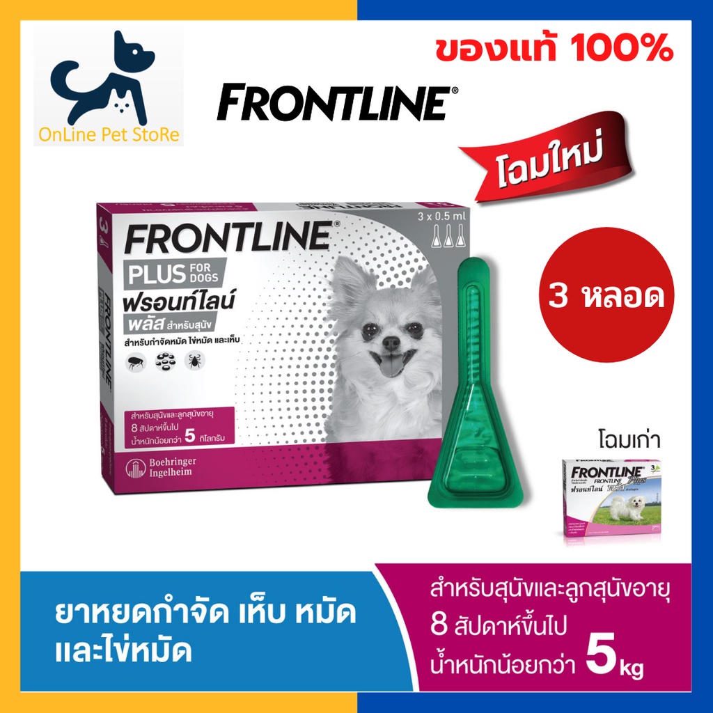 หมดอายุ 5/2026 +หยดเห็บหมัด สุนัข+ Frontline Plus Dog <5kg หยดหลังคอสำหรับสุนัข กำจัดเห็บ หมัด ไข่หมัด