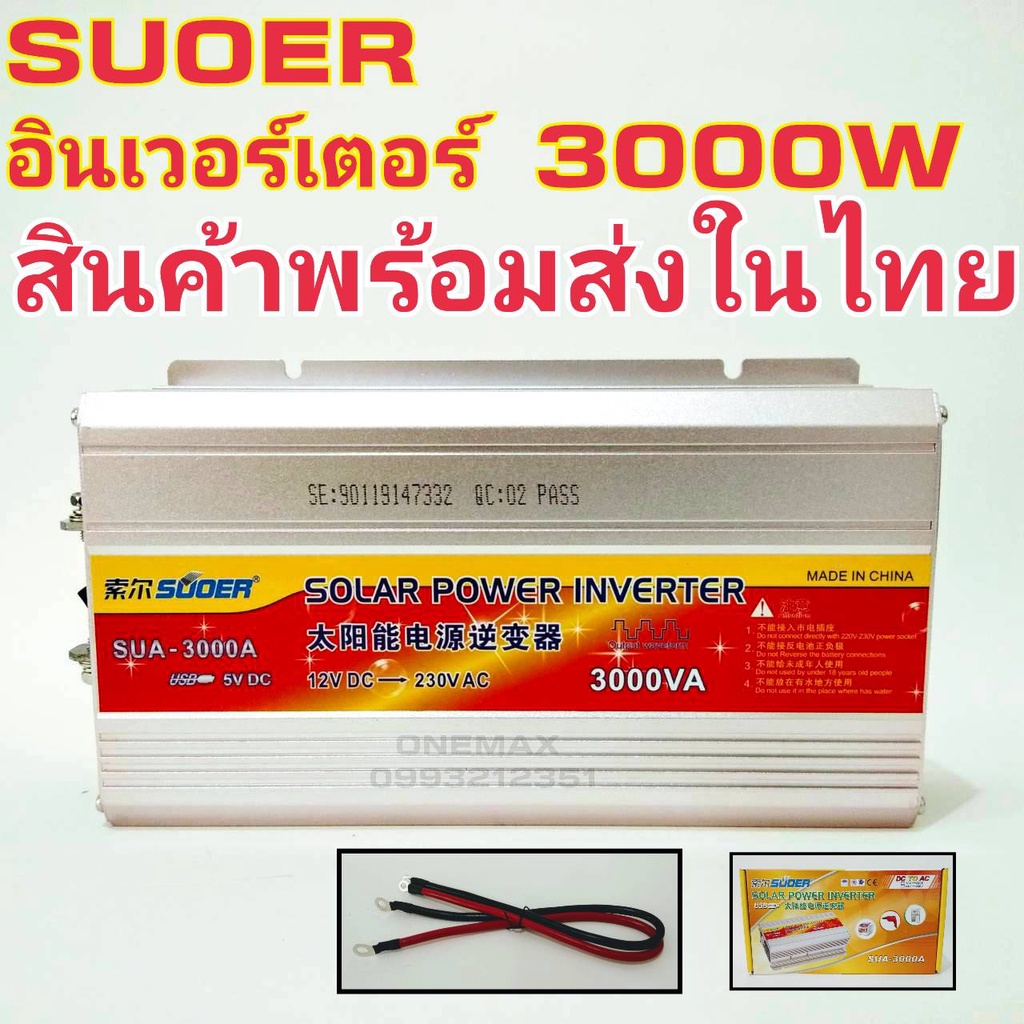 SUOER อินเวอร์เตอร์ 3000W 12V/24VDC(เลือก12Vหรือ24V) to 220VAC รุ่น SUA-3000A Power inverter 220V to