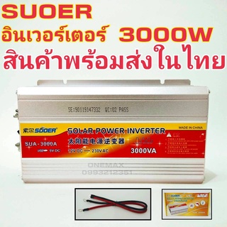 SUOER อินเวอร์เตอร์ 3000W 12V/24VDC(เลือก12Vหรือ24V) to 220VAC รุ่น SUA-3000A Power inverter 220V to 12V/24V SUOER