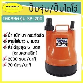 ปั๊มจุ่ม/ปั๊มแช่ TAKARA รุ่น SP-200W**มีเก็บปลายทาง*