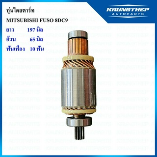 ทุ่นไดสตาร์ท MITSUBISHI FUSO 8DC 10ฟันเฟือง 24v