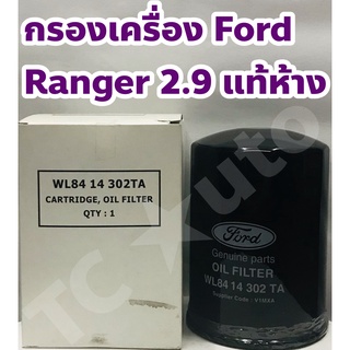 Ford, Mazda ไส้กรองเครื่อง กรองเครื่อง Ford Ranger 2.9/ Mazda Fighter 2.9 (รุ่นเทอร์โบ) แท้เบิกศูนย์ WL 84