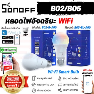 Sonoff B02-B-A60/B05-BL-A60 หลอดไฟอัจฉริยะ WiFi Smart Bulb LED/RGB E27 9W (แอปภาษาไทย) เปิดปิดอัตโนมัติ [รับประกัน 1 ปี]