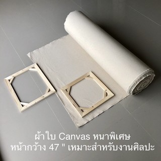 ผ้าใบ Canvas หนาพิเศษ หน้ากว้าง 119 cm  😊😊😊