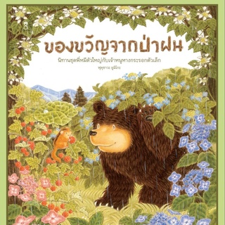 หนังสือนิทานภาพของขวัญในป่าฝน