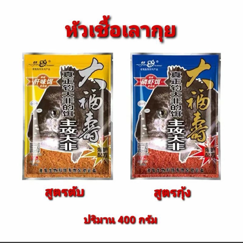 เหยื่อตกปลา หัวเชื้อปลานิลเลากุย ปริมาณ 400กรัม ซองใหญ่ใช้ได้นานๆ