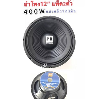 LXJ pk ดอกลำโพง 12  4-8OHM 400W รุ่น PK-12 แม่เหล็ก 120 มิล ขอบแข็ง สำหรับ ลำโพงเครื่องเสียงบ้าน (สีดำ)แพ็ค 2 ดอก