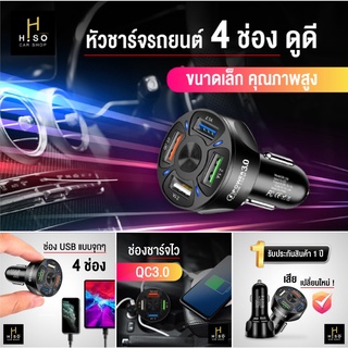 หัวชาร์จรถยนต์ 4 ช่องดูดี by HISO CAR SHOP