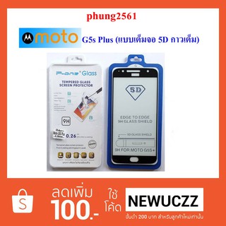 ฟีล์มกระจก(กันแตก) Moto G5s Plus (5D เต็มจอ กาวเต็ม) ดำ