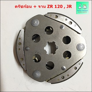 ก้อนคลัตช์ + จาน ZR 120 - JR