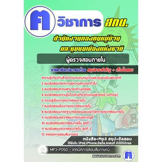 หนังสือเตรียมสอบ #ผู้ตรวจสอบภายใน  สำนักงานกองทุนหมู่บ้านและชุมชนเมืองแห่งชาติ  (สทบ.)