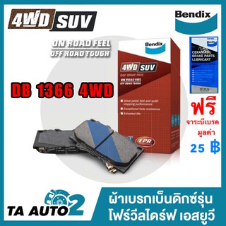 BENDIXผ้าเบรค(หน้า)มาสด้า ไฟท์เตอร์(2WD)ปี 98-06/BT50(2WD)ปี 06-11(ตัวเตี้ย) DB 1366 4WD