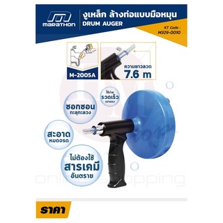 MARATHON เครื่องล้างท่อแบบมือหมุน 7.6 เมตร งูเหล็ก รุ่น M2005A