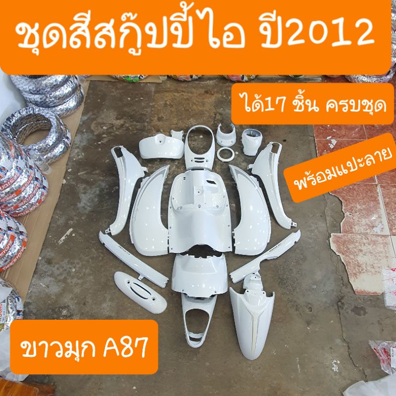 ชุดสีสกู๊ปปี้ไอ ปี2012 - 2016 ( ได้17ชิ้น ) สินค้าผลิตใหม่จากโรงงาน สินค้าเกรดA