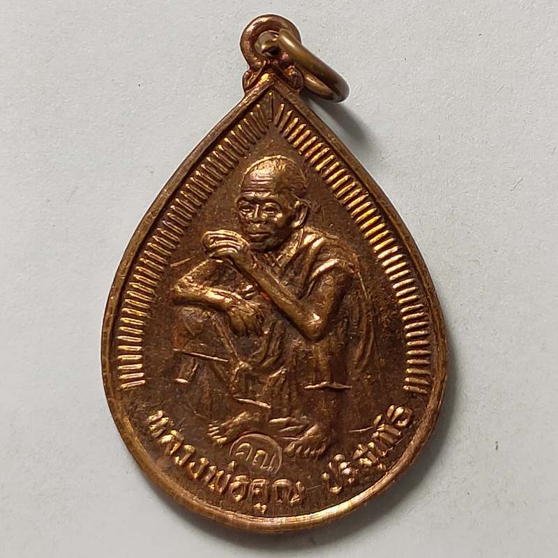 เหรียญหยดน้ำ หลวงพ่อคูณ วัดบ้านไร่ จ.นครราชสีมา ปี 2536 เนื้อทองแดง ตอกโค๊ต