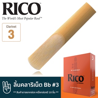 Rico™ RCA1030 ลิ้นคลาริเน็ต Bb เบอร์ 3 จำนวน 10 ชิ้น ( ลิ้นปี่คลาริเน็ต เบอร์ 3 , Bb Clarinet Reed #3) ** สินค้าขายยกกล่