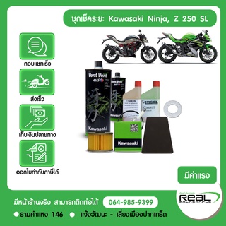 ชุดเช็คระยะ+พร้อมติดตั้ง Z250sl Ninja250sl แท้ Kawasaki โดยเรียลโมโตสปอร์ต