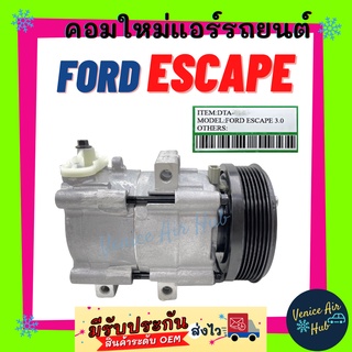 คอมแอร์ คอมใหม่ ฟอร์ด เอสเคป ทริบิว เครื่อง 3000cc เท่านั้น คอมเพรสเซอร์ แอร์รถยนต์ Compressor FORD ESCAPE TRIBUTE