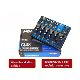 MBA Q48 มิกจิ๋วแต่แจ๋ว เสียงดี มิกเซอร์ 8ช่อง #มิกเซอร์ตัวเล็ก #เสียงดี #ราคาถูก