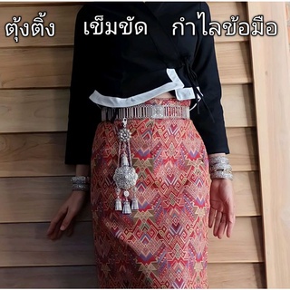 เครื่องประดับชุดไทยล้านนาอีสาน เข็มขัด ตุ้งติ้ง กำไลข้อมือ รุ่น D002