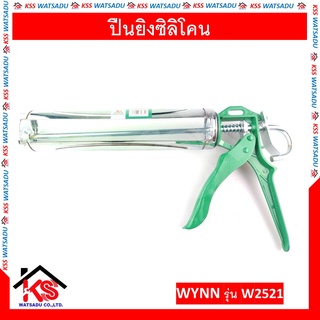 ปืนยิงซิลิโคน ที่ยิงแด๊ป ปืนยิงแด๊ป แกนอลูมิเนียม รุ่น W2521 WYNNS ของแท้