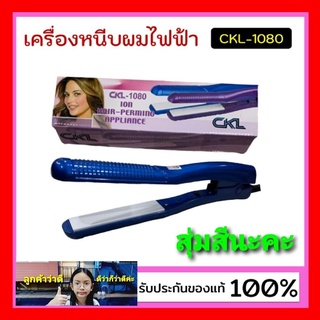 cholly.shop สุ่มสีนะคะ CKL 1080 เครื่องหนีบผม ที่หนีบผม เครื่องหนีบผมไฟฟ้า ร้อนเร็ว หนีบตรง ทำวอลลุ่ม ราคาถูกที่สุด