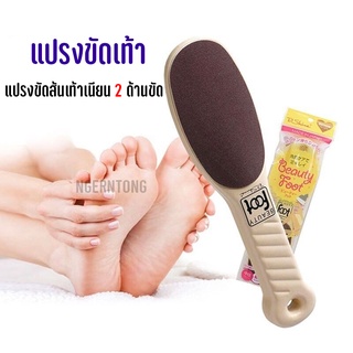 แปรงขัดเท้า Beauty Foot แปรงขัดส้นเท้าเนียน 2 ทิศทาง