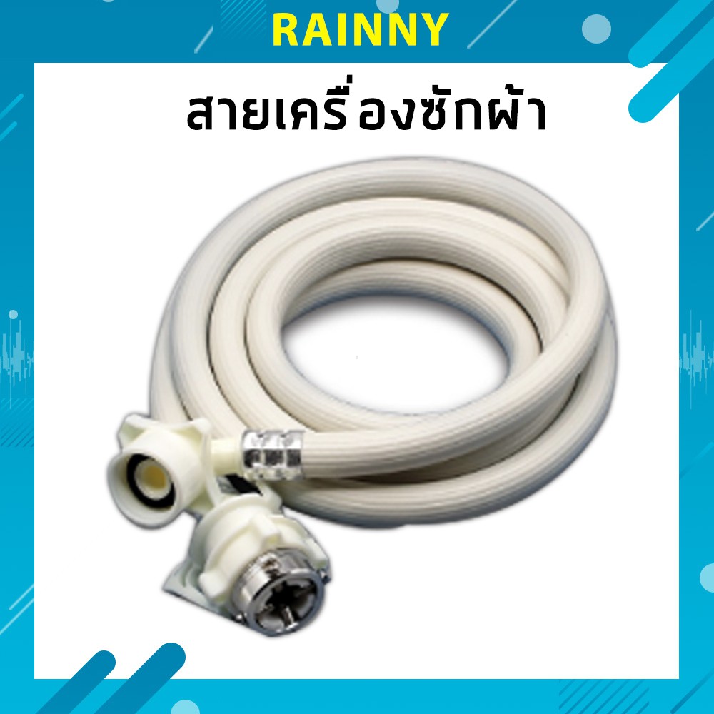 สายน้ำดี เครื่องซักผ้า 1.5 - 5M. ใช้ได้กับเครื่องซักผ้าหลากหลายรุ่น รุ่น WHS-018