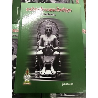 หนังสืออานิสงส์จากพระไตรปิฏก