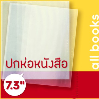 ปกพลาสติกใส 7.3" หรือ 18.5 cm. หนา 0.7 มม. สำหรับห่อหนังสือขนาดเล็ก |