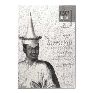 Museum Siam หนังสือ โกษาปาน ราชฑูตผู้กู้แผ่นดิน พิมพ์ครั้งที่ 4