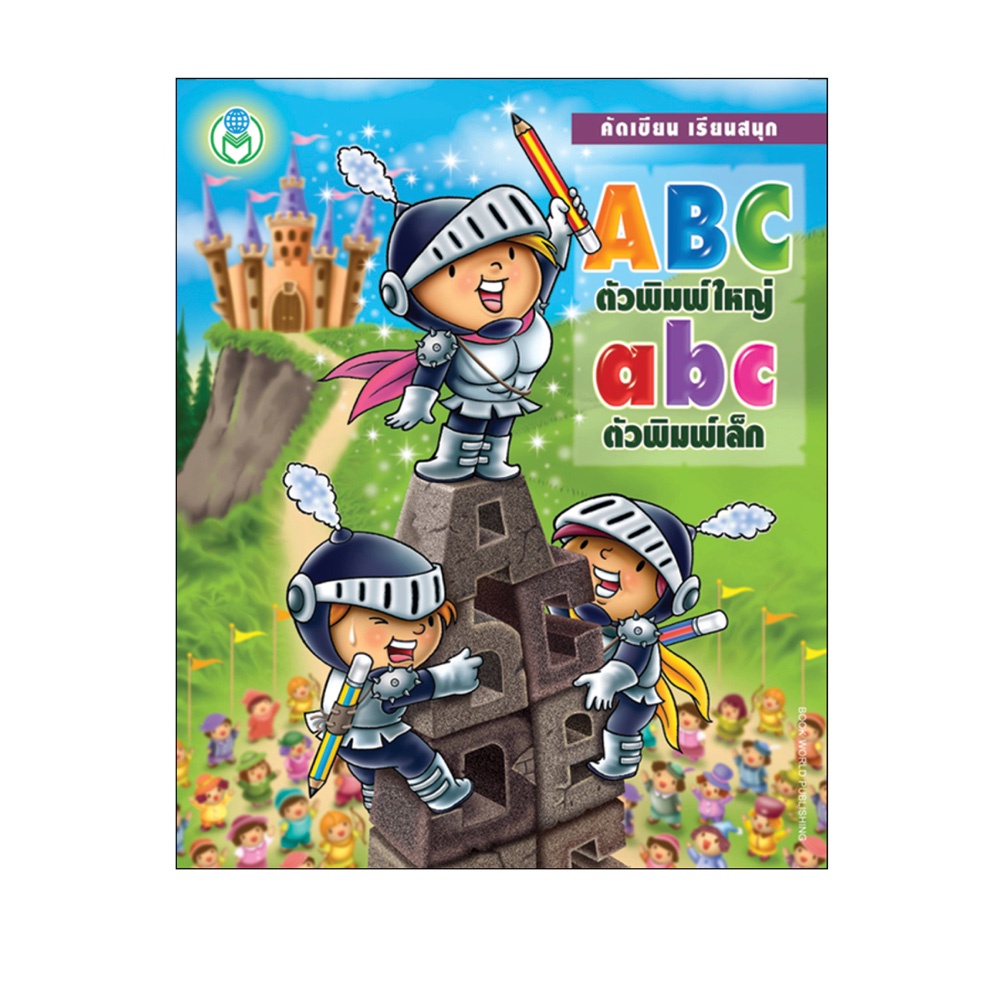 Book World หนังสือเด็ก แบบฝึก คัดเขียน เรียนสนุก ABC-abc (ตัวพิมพ์ใหญ่-ตัวพิมพ์เล็ก)