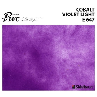 ShinHan PWC 647 E Cobalt Violet Light 15ml (S1214155-0647)/สีน้ำเกรด Premium Artist 15ml 647 แบรนด์ ShinHan ประเทศเกาหลี