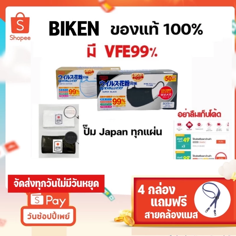 ของแท้มีปั๊ม* biken หน้ากากอนามัยญี่ปุ่น VFE99% สีดำ สีขาว 50ชิ้น