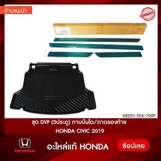 ชุดDVP (5ประตู) กาบบันได/ถาดรองท้าย Honda CIVIC 2019 ฮอนด้า อะไหล่แท้ห้าง รับประกันของแท้100% CIVIC 2019