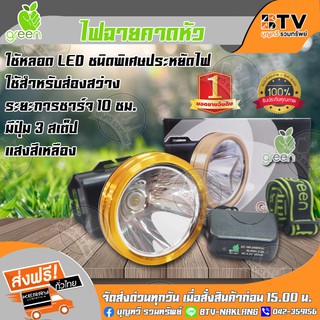 APPLEGREEN ไฟฉายคาดหัว LED แสงสีเหลือง มีปุ่ม 3 สเต็ป ชนิดพิเศษประหยัดไฟ ใช้สำหรับส่องสว่าง