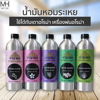 น้ำมันหอมระเหย น้ำหอมปรับอากาศ กลิ่นหอมธรรมชาติ ใช้ได้กับเตาอโรม่า มี 3 ขนาด 100ml 250ml และ 500ml