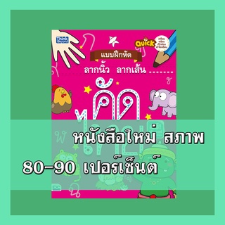 หนังสืออนุบาล Quick แบบฝึกหัดลากนิ้วลากเส้น คัดไทย   8859099303507