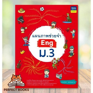 [พร้อมส่ง] หนังสือ แผนภาพช่วยจำ Eng ม.3