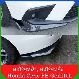 สเกิร์สหน้า สเกิร์สหลัง Civic FE 2022 Honda gen11 ลิ้นหน้า