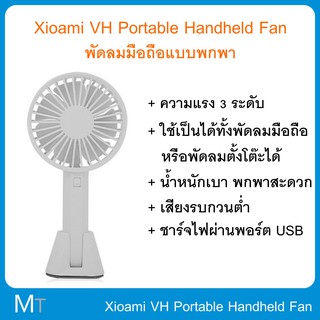 Xioami Mijia VH Portable Handheld Fan พัดลมมือถือ แบบพกพา ชาร์จไฟ