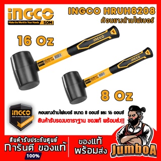 INGCO HRUH8208 ค้อน ค้อนยาง ด้ามไฟเบอร์ ขนาด 8,16 ออนซ์ สินค้ารับรองมาตราฐานการผลิต ของแท้ พร้อมส่ง!!!