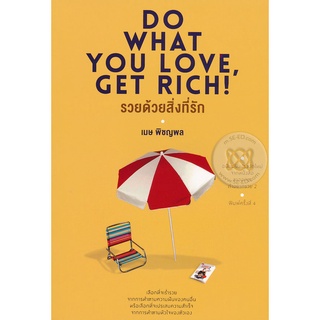 รวยด้วยสิ่งที่รัก : Do What You Love, Get Rich! ****หนังสือมือสอง สภาพ 80%**** จำหน่ายโดย  ผศ. สุชาติ สุภาพ