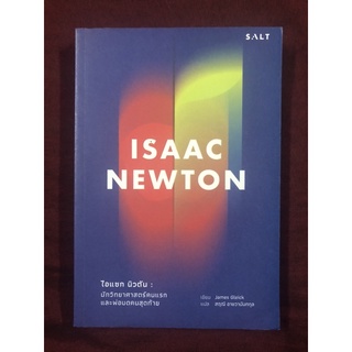 ISAAC NEWTON : นักวิทยาศาสตร์คนแรกและพ่อมดคนสุดท้าย ผู้เขียน James Gleick ผู้แปล สฤณี อาชวานันทกุล