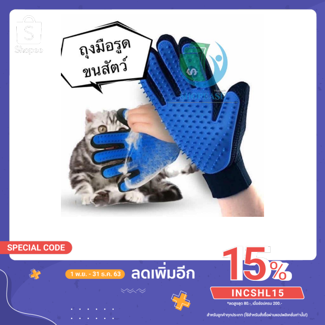 ถุงมือแปรงขน ถุงมือรูดขนสัตว์ ถุงมือแปรงขนแมว สุนัข (ไม่มีกล่องแพ็คคเกจ) se99