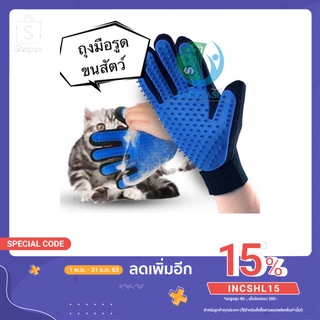 ถุงมือแปรงขน ถุงมือรูดขนสัตว์ ถุงมือแปรงขนแมว สุนัขTrue Touch Pet the hair #000 (ไม่มีกล่องแพ็คคเกจ) se99