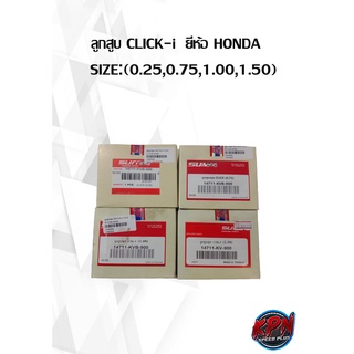 ลูกสูบ CLICK-i  ยี่ห้อ HONDA    SIZE:(0.25,0.75,1.00,1.50)